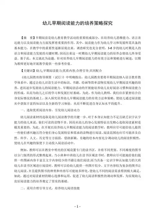幼儿早期阅读能力的培养策略探究