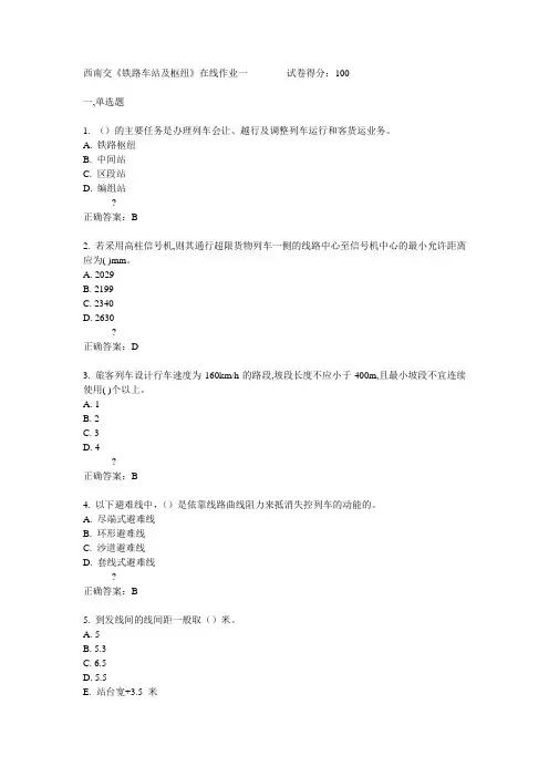 15春西南交《铁路车站及枢纽》在线作业一满分答案