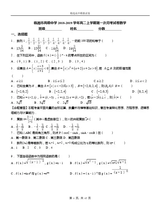 临湘市高级中学2018-2019学年高二上学期第一次月考试卷数学