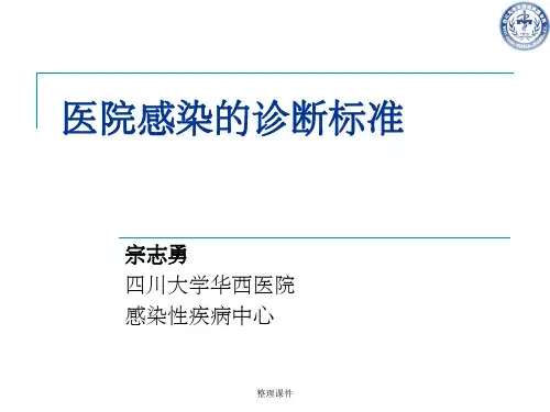医院感染的诊断标准