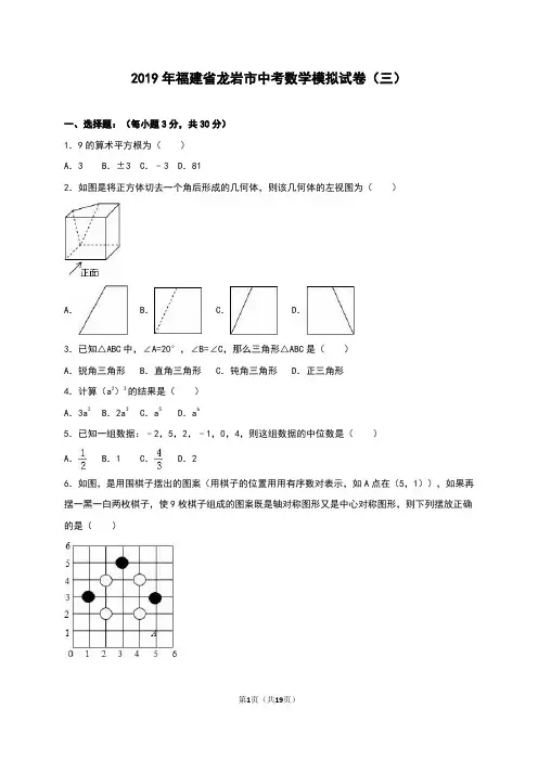 福建省龙岩市2019年中考数学模拟试卷(三)含答案解析