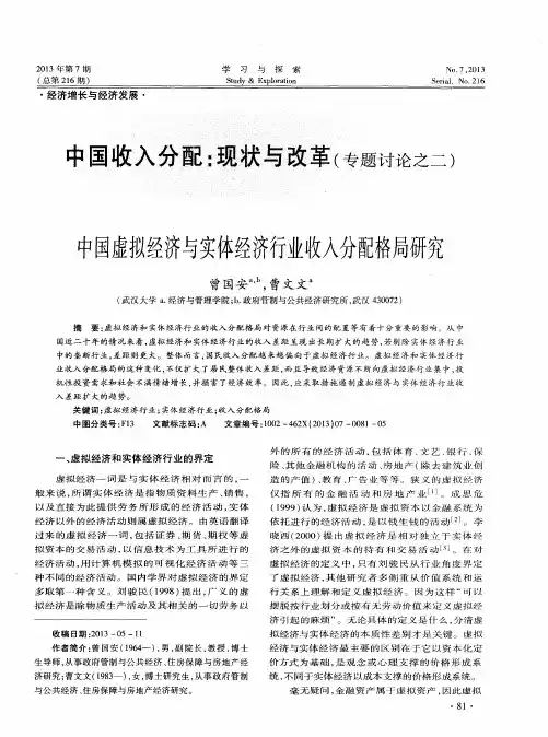 中国收入分配：现状与改革(专题讨论之二)：中国虚拟经济与实体经济行业收人分配格局研究