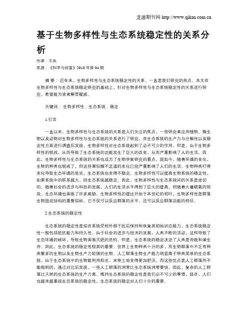 基于生物多样性与生态系统稳定性的关系分析