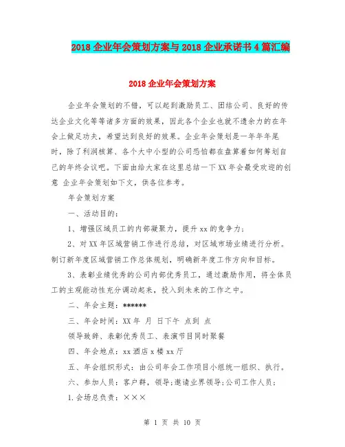 2018企业年会策划方案与2018企业承诺书4篇汇编