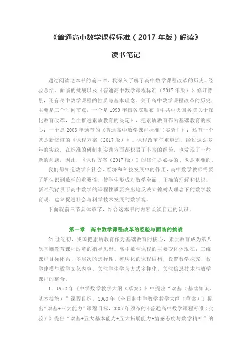 《普通高中数学课程标准(2017年版)解读》读书笔记