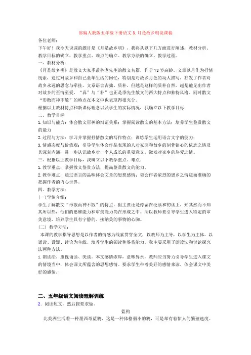 部编人教版五年级下册语文3.月是故乡明说课稿