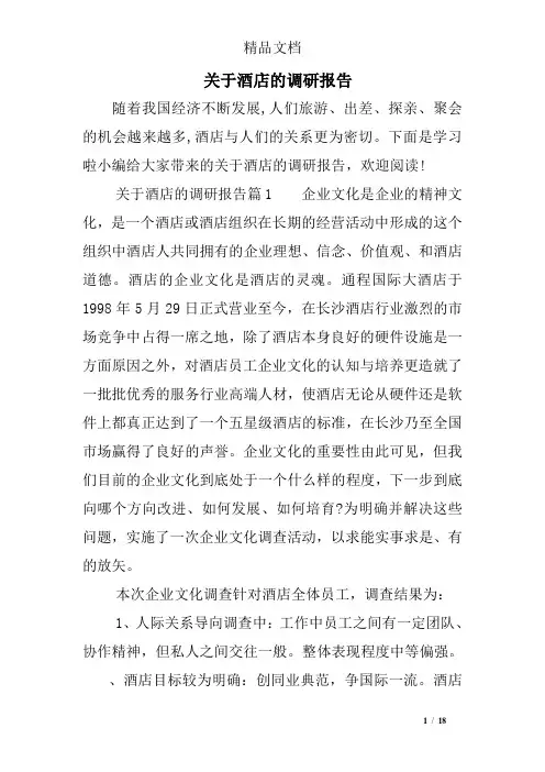 关于酒店的调研报告 2