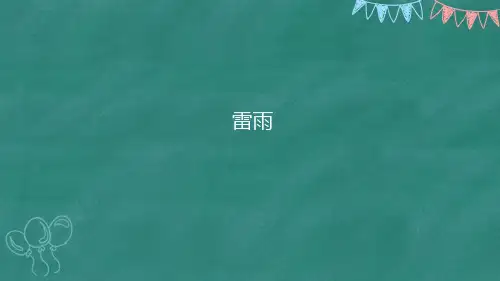 二年级语文下16、雷雨