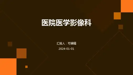 医院医学影像科