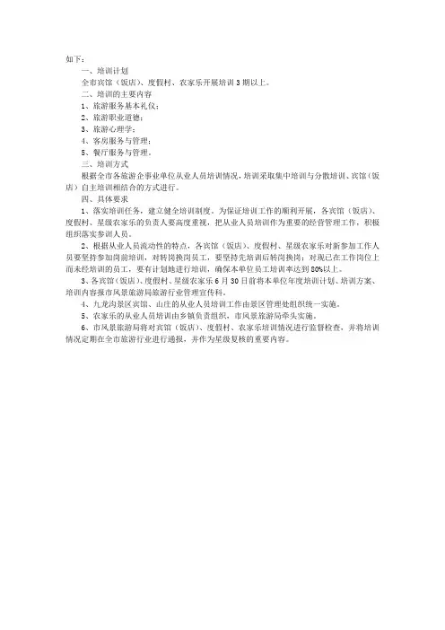 关于加强旅游从业人员培训工作的通知