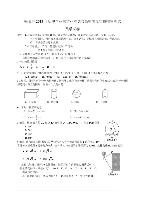 四川省德阳市2013年中考数学试题(word版,含答案)