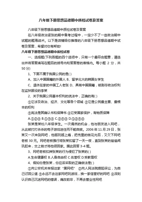 八年级下册思想品德期中质检试卷及答案