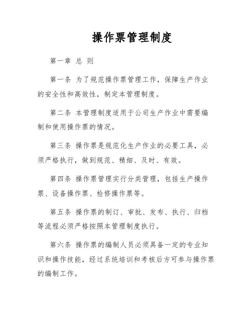 操作票管理制度 2