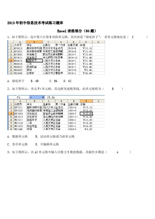 年初中信息技术考试练习题库excel部分答案资料