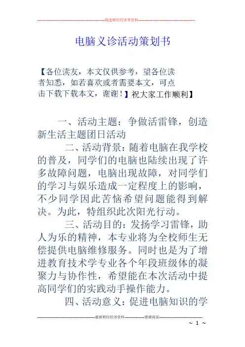 电脑义诊活动策划书