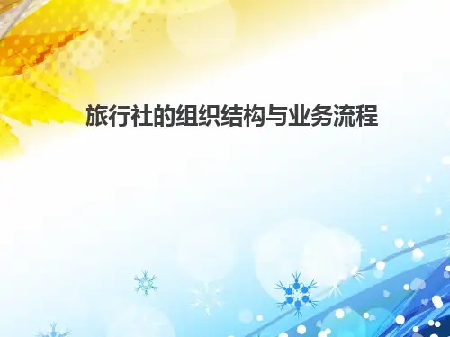 第3章-旅行社的组织结构与业务流程