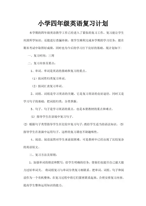 小学四年级英语复习计划