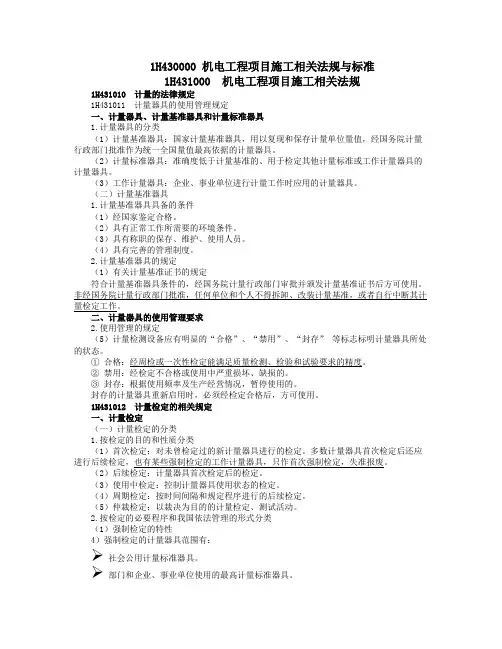 一级建造师  机电工程项目施工相关法规与标准