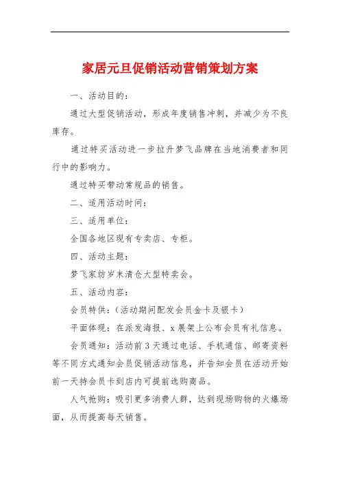 家居元旦促销活动营销策划方案