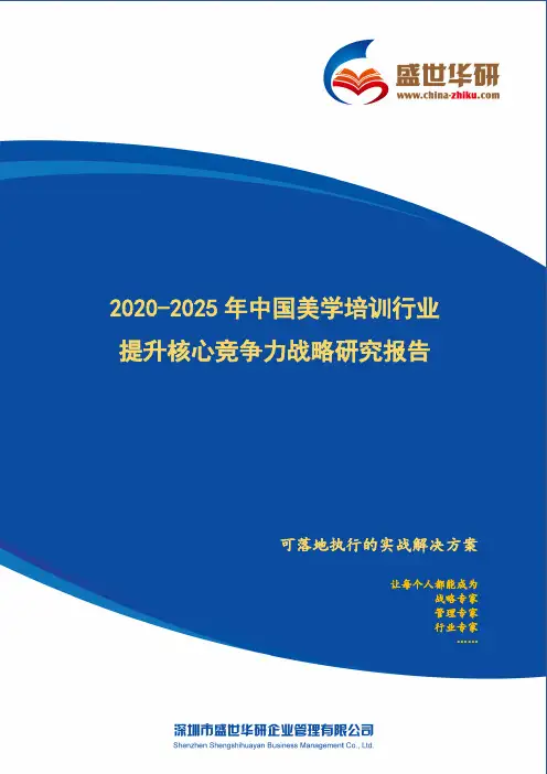 【完整版】2020-2025年中国美学培训行业提升企业核心竞争力战略研究报告