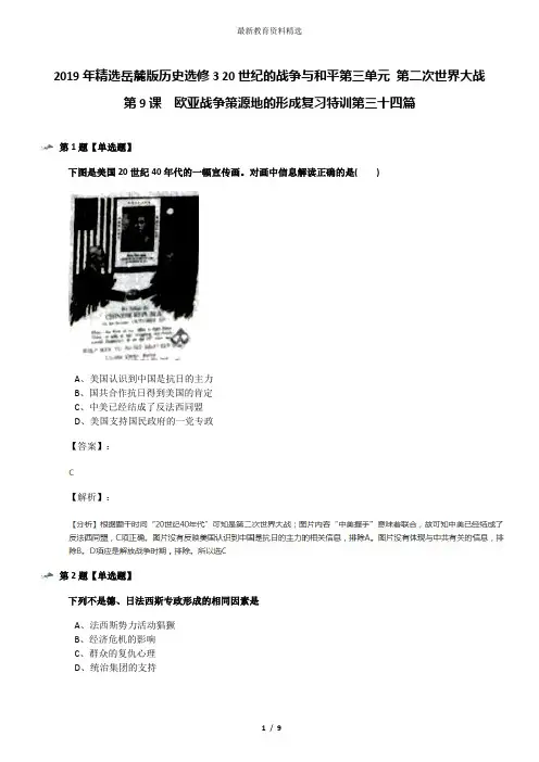 2019年精选岳麓版历史选修3 20世纪的战争与和平第三单元 第二次世界大战第9课  欧亚战争策源地的形成复习特