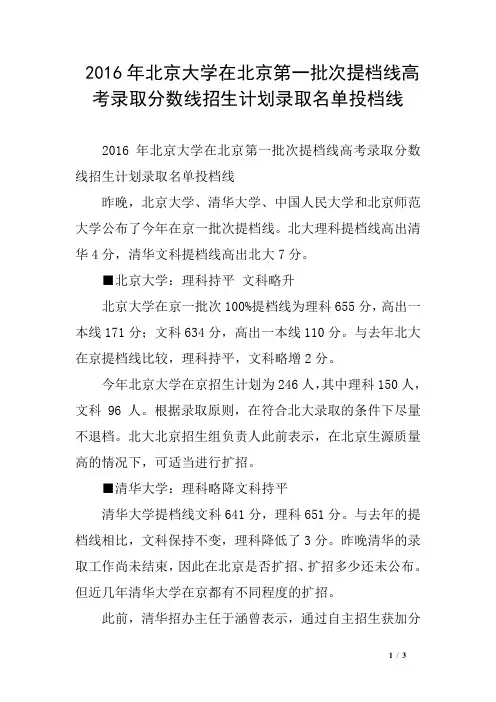 2016年北京大学在北京第一批次提档线高考录取分数线招生计划录取名单投档线