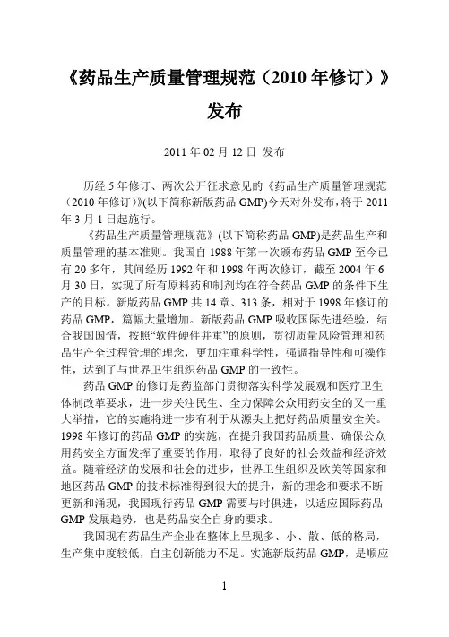 新版GMP及附录完整版(超详细实用)