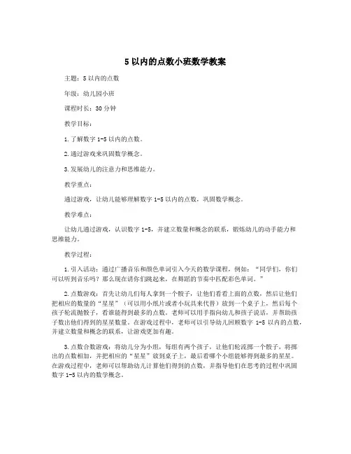 5以内的点数小班数学教案