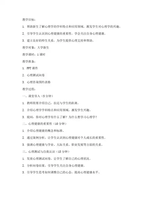 大学第一课心理课教案模板