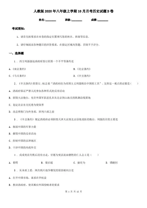人教版2020年八年级上学期10月月考历史试题D卷