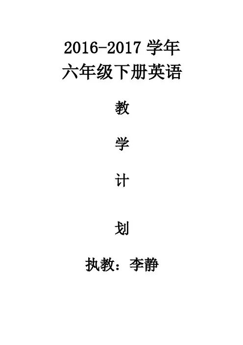 冀教版小学六年级英语下册教学计划[1]