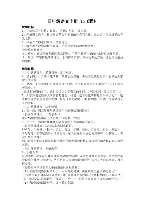 四年级语文上册 15《猫》公开课教案