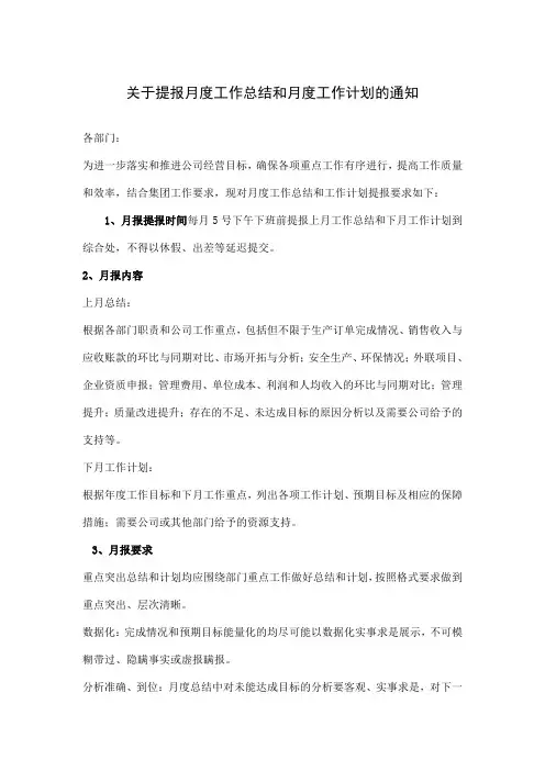 关于提报月度总结和计划的通知