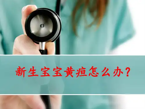 新生儿黄疸(最新)PPT幻灯片课件