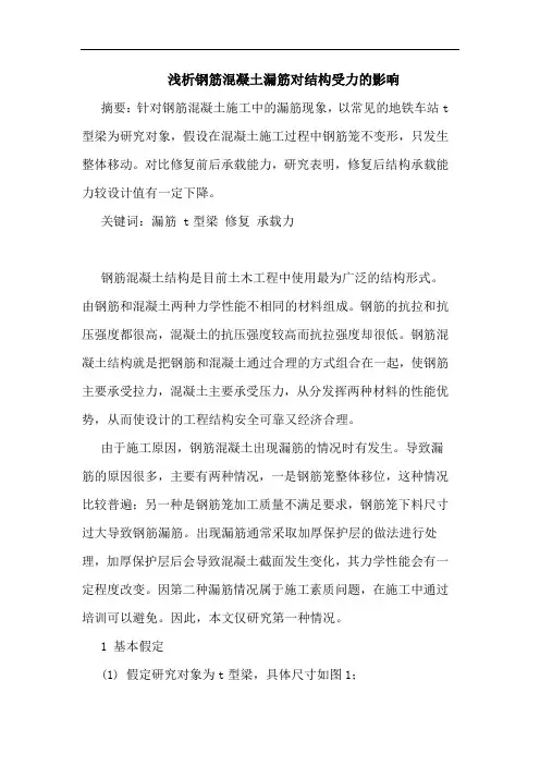 钢筋混凝土漏筋对结构受力影响