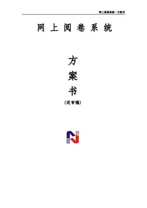 网上阅卷解决方案