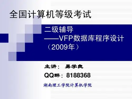 国家计算机二级vf sql