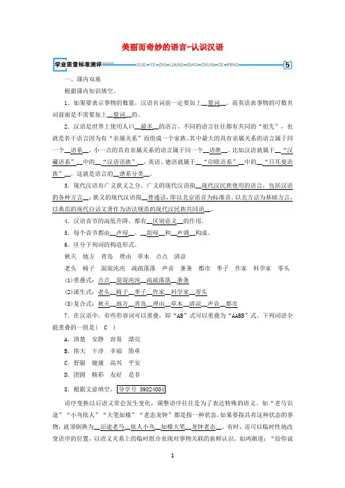 2017-2018学年高中语文第1课走进汉语的世界第1节美丽而奇妙的语言-认识汉语学业质量标准评测新人教版选修《