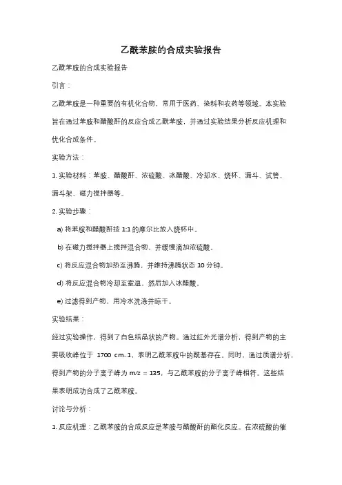 乙酰苯胺的合成实验报告