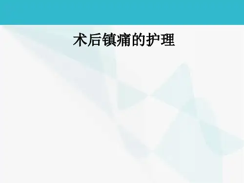 术后镇痛的护理ppt课件
