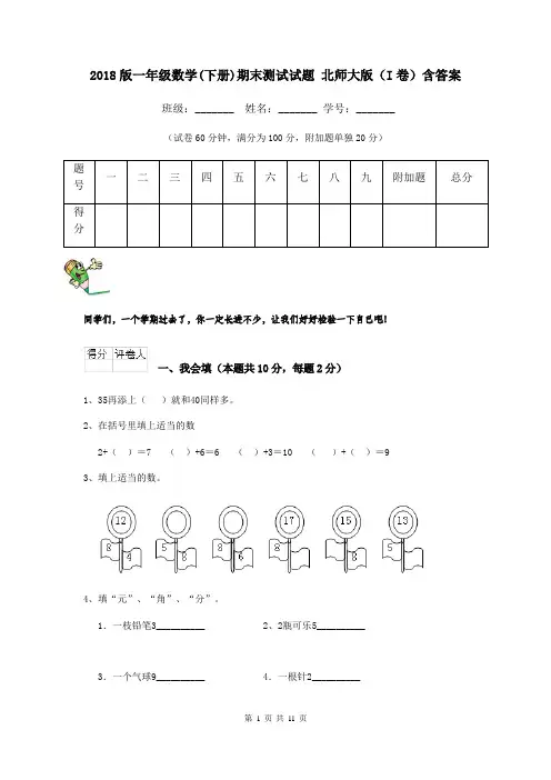 2018版一年级数学(下册)期末测试试题 北师大版(I卷)含答案