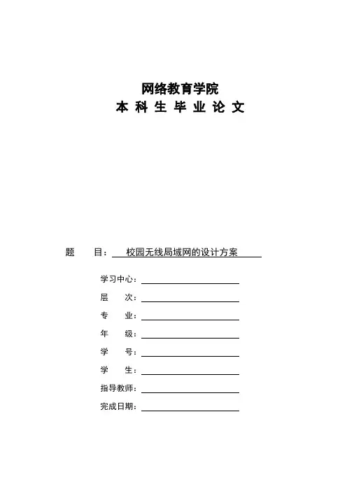 校园无线局域网设计方案和安全防范