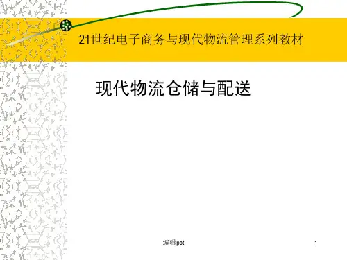 现代物流仓储与配送