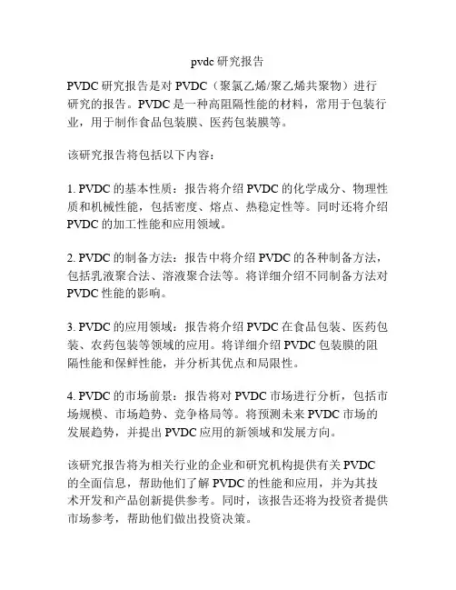 pvdc研究报告