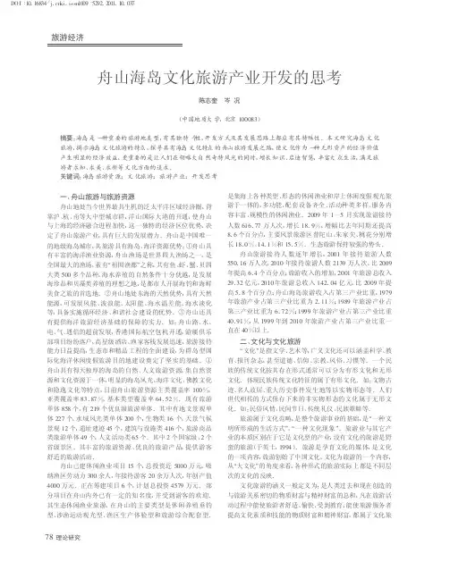 舟山海岛文化旅游产业开发的思考