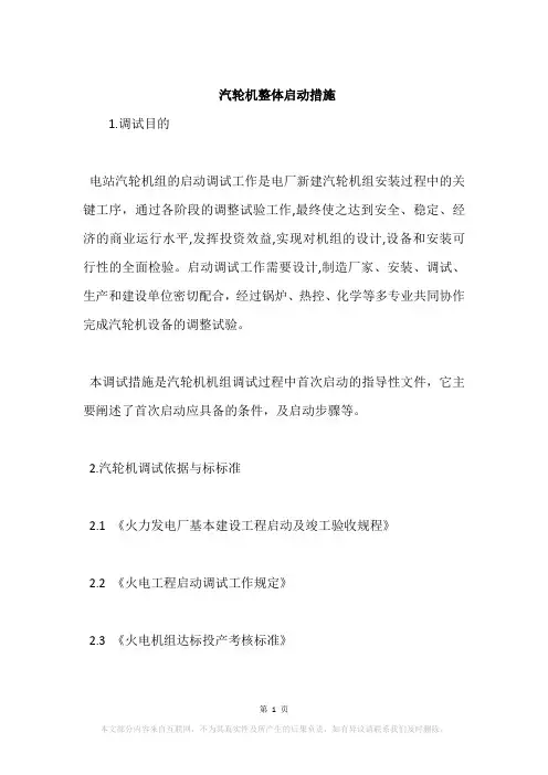 汽轮机整体启动措施
