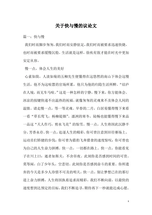 关于快与慢的议论文 2