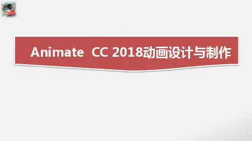《Animate cc 2018动画设计与制作》教学课件—06基本动画制作