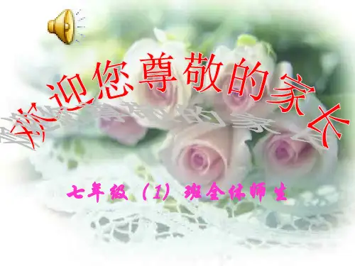 初一新生家长会课件   使用稿