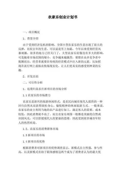 农家乐创业计划书